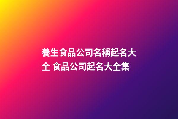 養生食品公司名稱起名大全 食品公司起名大全集